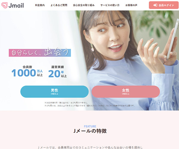 Jメール（J-MAIL）の紹介と詳細