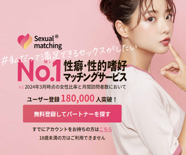 セクシャルマッチング（Sexual-matching）の紹介と詳細