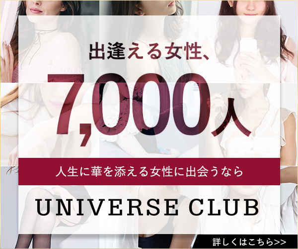 ユニバース倶楽部（UNIVERSE-CLUB）の紹介と詳細